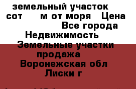 земельный участок 12 сот 500 м от моря › Цена ­ 3 000 000 - Все города Недвижимость » Земельные участки продажа   . Воронежская обл.,Лиски г.